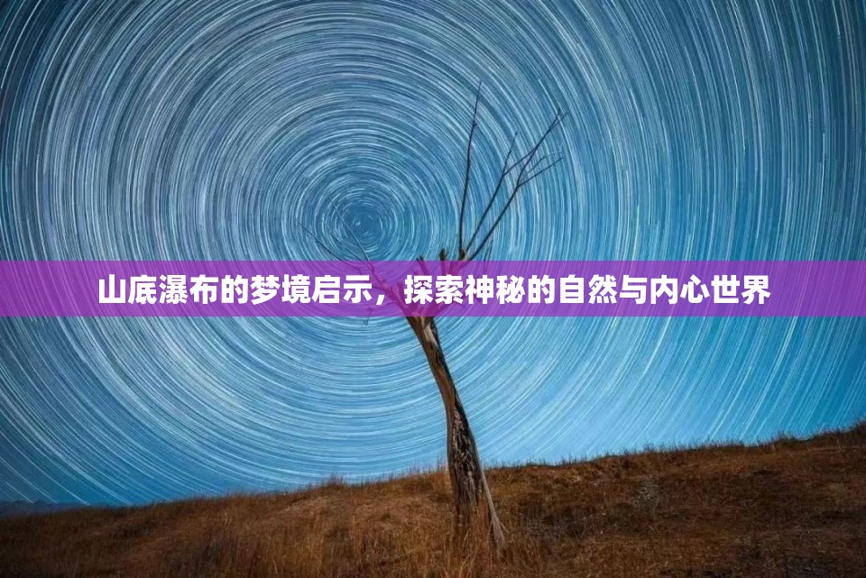 山底瀑布的夢境啟示，探索神秘的自然與內(nèi)心世界