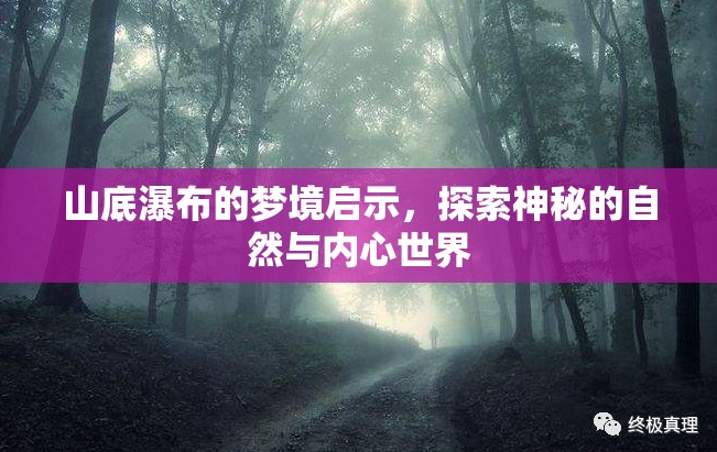 山底瀑布的夢境啟示，探索神秘的自然與內(nèi)心世界