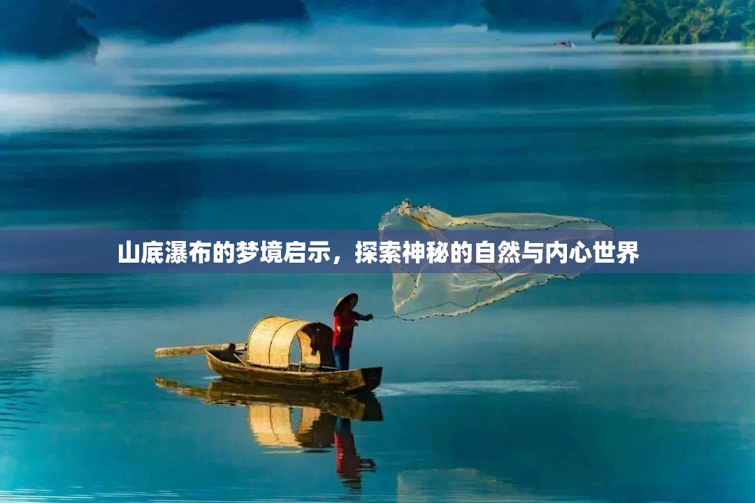 山底瀑布的夢境啟示，探索神秘的自然與內(nèi)心世界