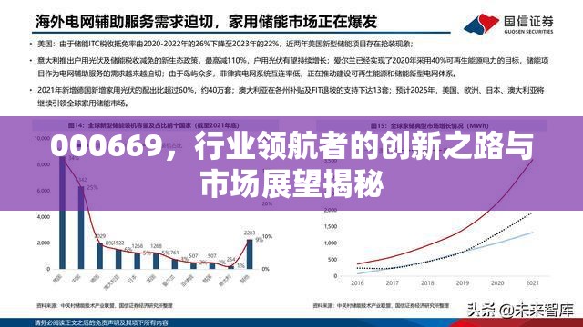 000669，行業(yè)領(lǐng)航者的創(chuàng)新之路與市場展望揭秘