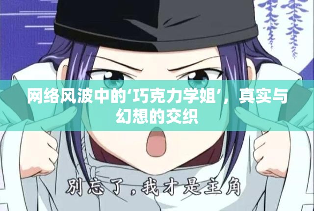 網(wǎng)絡風波中的‘巧克力學姐’，真實與幻想的交織