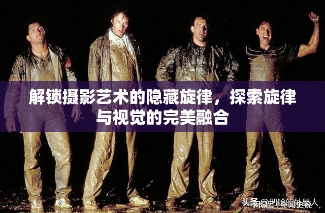 解鎖攝影藝術的隱藏旋律，探索旋律與視覺的完美融合