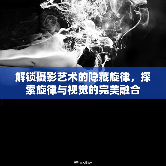 解鎖攝影藝術的隱藏旋律，探索旋律與視覺的完美融合
