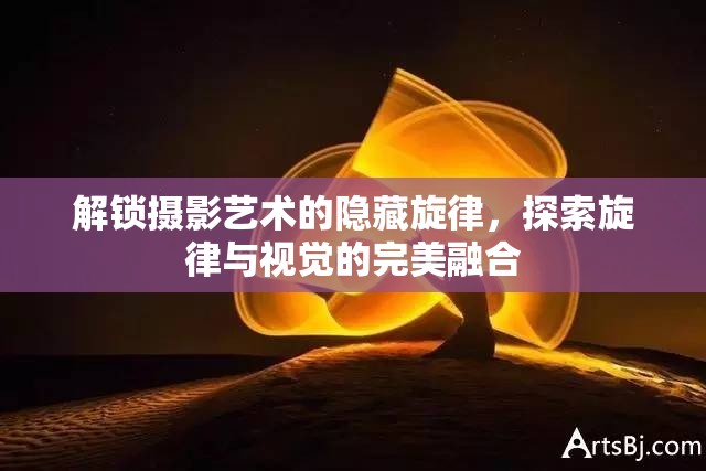 解鎖攝影藝術的隱藏旋律，探索旋律與視覺的完美融合