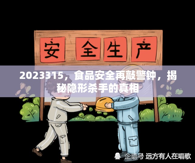 2023315，食品安全再敲警鐘，揭秘隱形殺手的真相