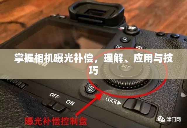 掌握相機(jī)曝光補(bǔ)償，理解、應(yīng)用與技巧