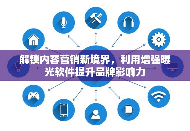 解鎖內(nèi)容營銷新境界，利用增強(qiáng)曝光軟件提升品牌影響力