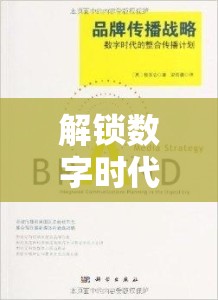 解鎖數(shù)字時代品牌傳播新密碼，直播點擊曝光的力量