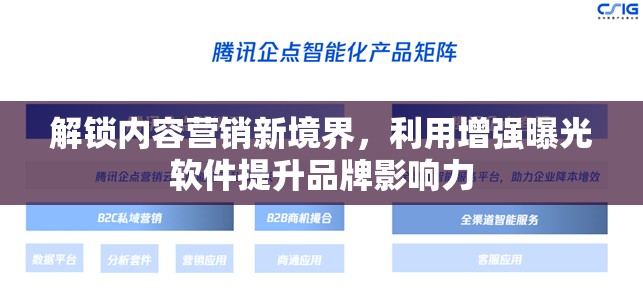 解鎖內(nèi)容營銷新境界，利用增強(qiáng)曝光軟件提升品牌影響力