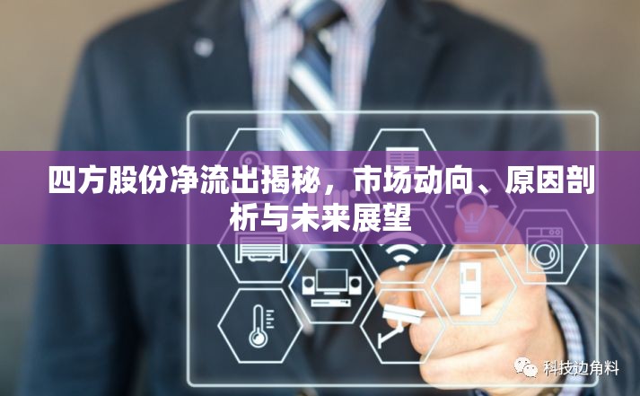 四方股份凈流出揭秘，市場動(dòng)向、原因剖析與未來展望