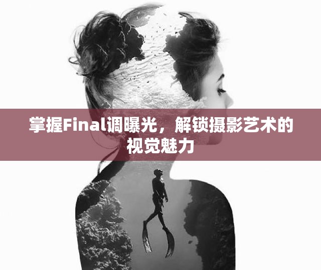 掌握Final調曝光，解鎖攝影藝術的視覺魅力
