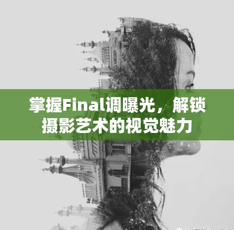 掌握Final調曝光，解鎖攝影藝術的視覺魅力