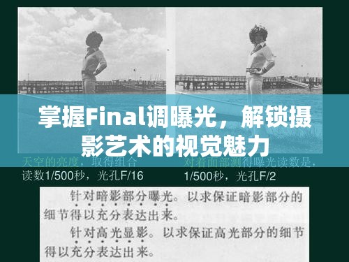 掌握Final調曝光，解鎖攝影藝術的視覺魅力