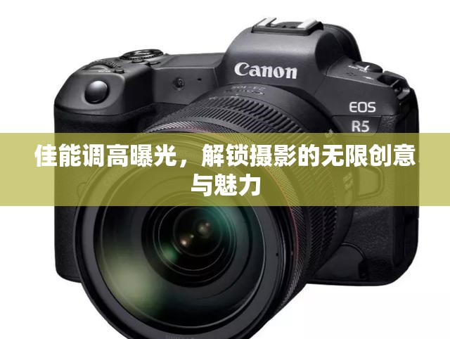 佳能調(diào)高曝光，解鎖攝影的無限創(chuàng)意與魅力