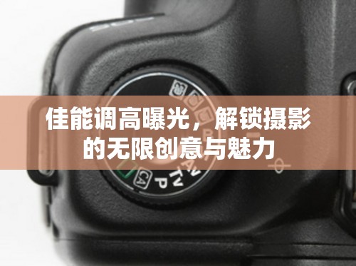 佳能調(diào)高曝光，解鎖攝影的無限創(chuàng)意與魅力