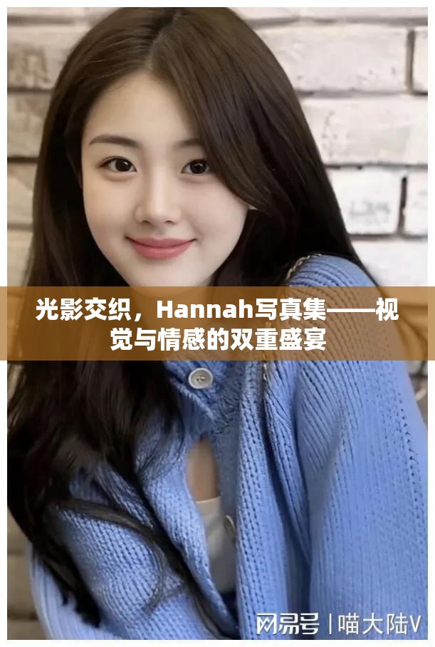 光影交織，Hannah寫真集——視覺與情感的雙重盛宴