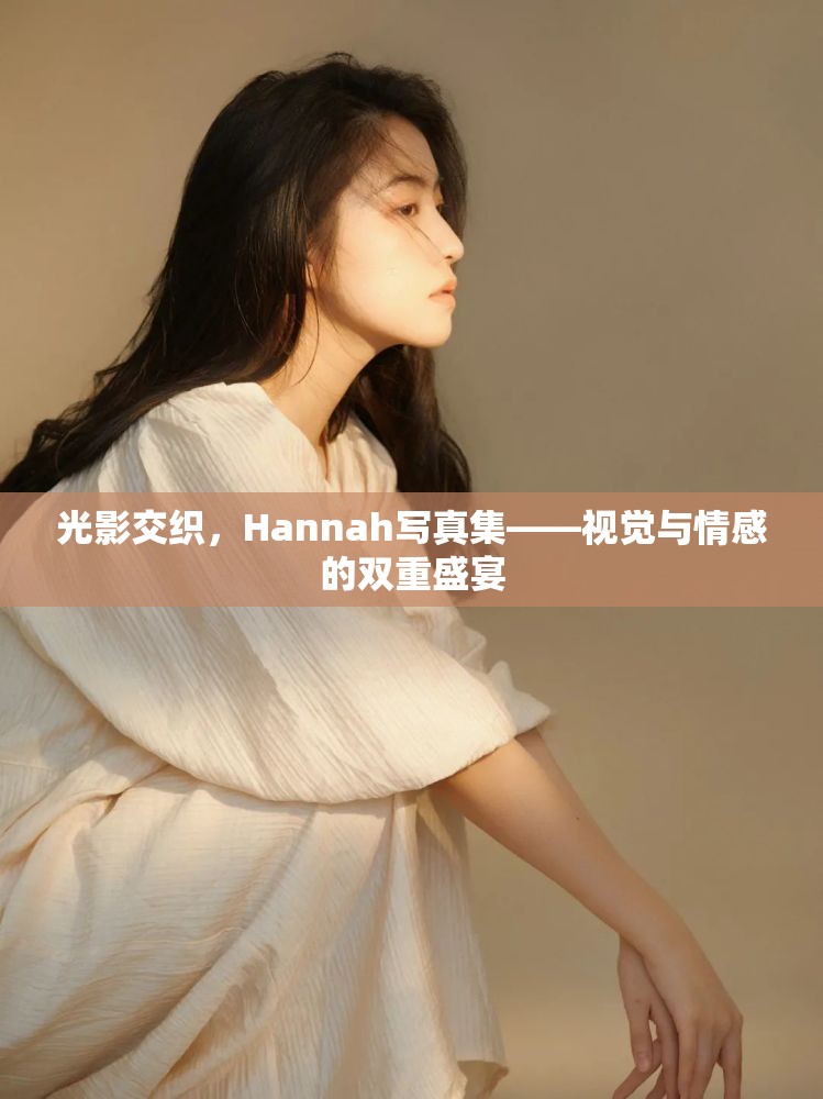 光影交織，Hannah寫真集——視覺與情感的雙重盛宴