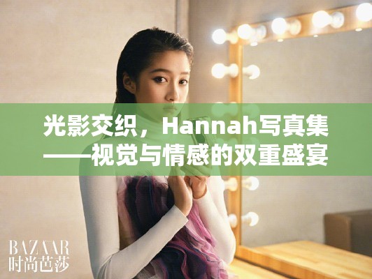 光影交織，Hannah寫真集——視覺與情感的雙重盛宴