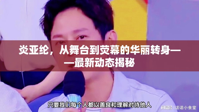炎亞綸，從舞臺(tái)到熒幕的華麗轉(zhuǎn)身——最新動(dòng)態(tài)揭秘