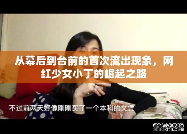 從幕后到臺前的首次流出現(xiàn)象，網(wǎng)紅少女小丁的崛起之路