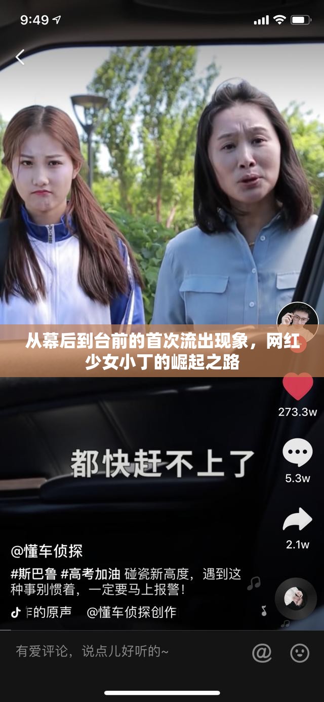 從幕后到臺前的首次流出現(xiàn)象，網(wǎng)紅少女小丁的崛起之路