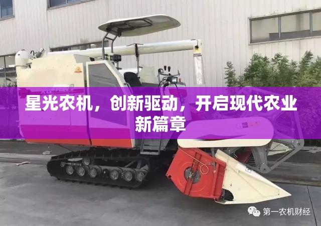 星光農(nóng)機，創(chuàng)新驅(qū)動，開啟現(xiàn)代農(nóng)業(yè)新篇章