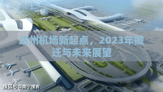 達(dá)州機(jī)場(chǎng)新起點(diǎn)，2023年搬遷與未來(lái)展望