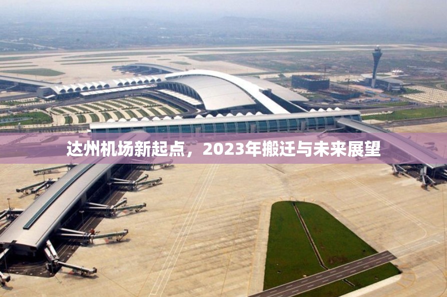 達(dá)州機(jī)場(chǎng)新起點(diǎn)，2023年搬遷與未來(lái)展望