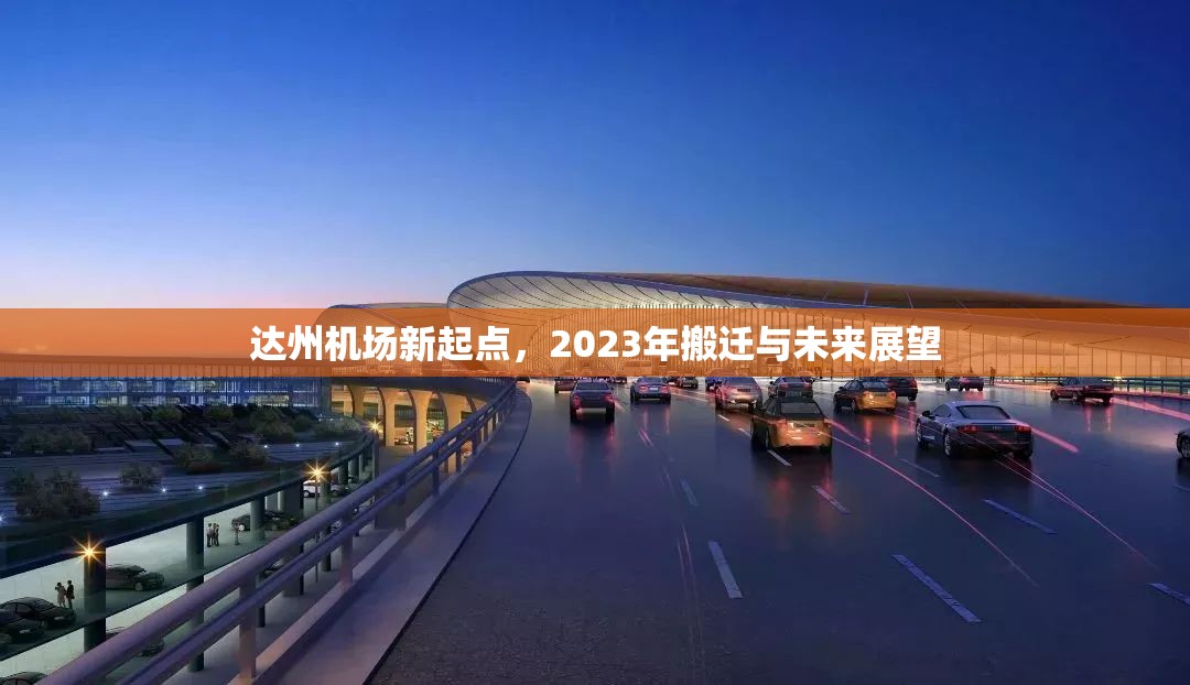 達(dá)州機(jī)場(chǎng)新起點(diǎn)，2023年搬遷與未來(lái)展望