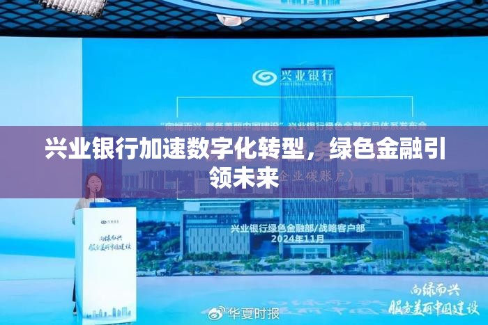 興業(yè)銀行加速數(shù)字化轉(zhuǎn)型，綠色金融引領(lǐng)未來