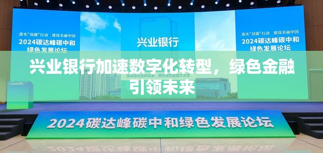 興業(yè)銀行加速數(shù)字化轉(zhuǎn)型，綠色金融引領(lǐng)未來