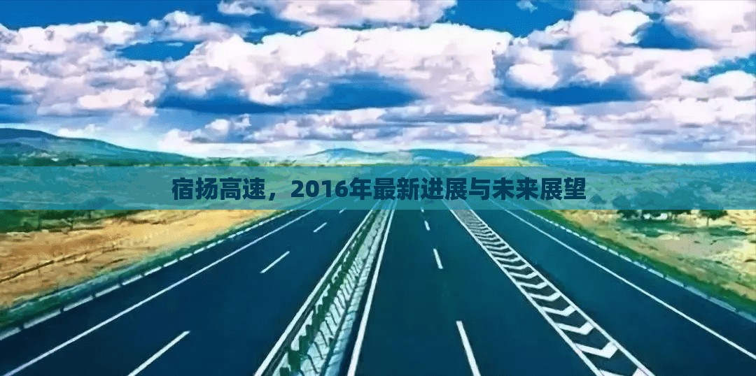 宿揚(yáng)高速，2016年最新進(jìn)展與未來展望