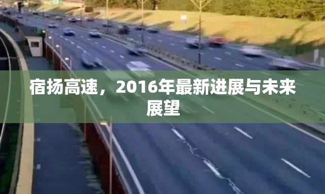 宿揚(yáng)高速，2016年最新進(jìn)展與未來展望