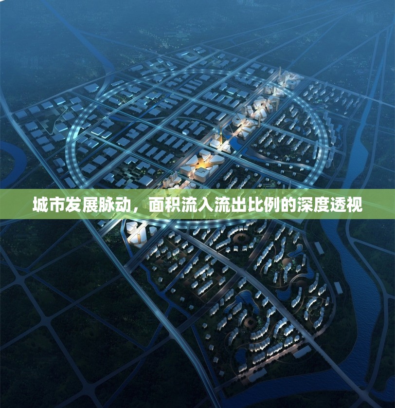 城市發(fā)展脈動，面積流入流出比例的深度透視