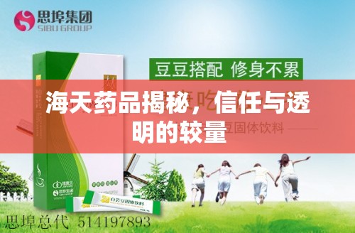 海天藥品揭秘，信任與透明的較量