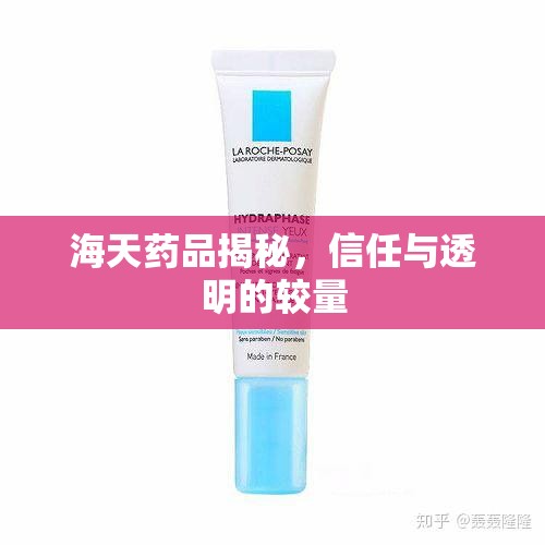 海天藥品揭秘，信任與透明的較量