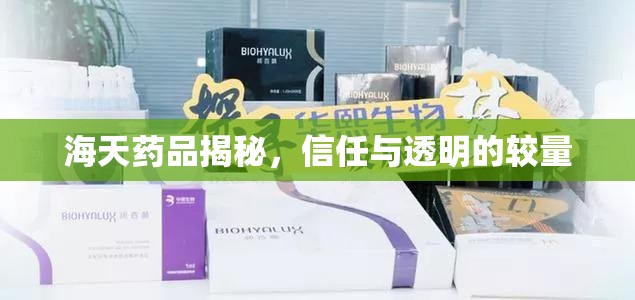 海天藥品揭秘，信任與透明的較量