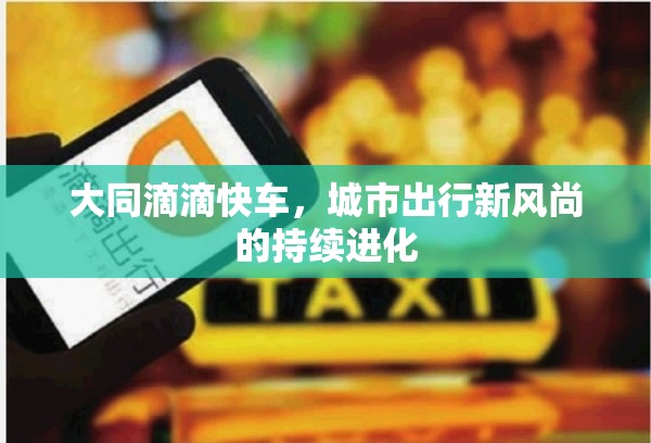 大同滴滴快車，城市出行新風(fēng)尚的持續(xù)進(jìn)化