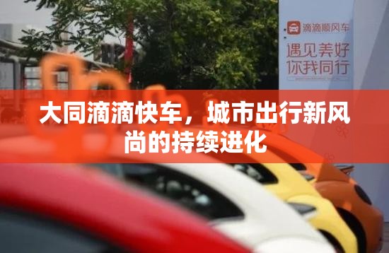 大同滴滴快車，城市出行新風(fēng)尚的持續(xù)進(jìn)化