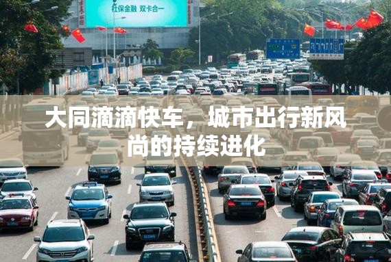 大同滴滴快車，城市出行新風(fēng)尚的持續(xù)進(jìn)化