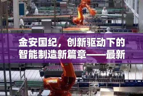 金安國紀，創(chuàng)新驅動下的智能制造新篇章——最新動態(tài)與市場展望