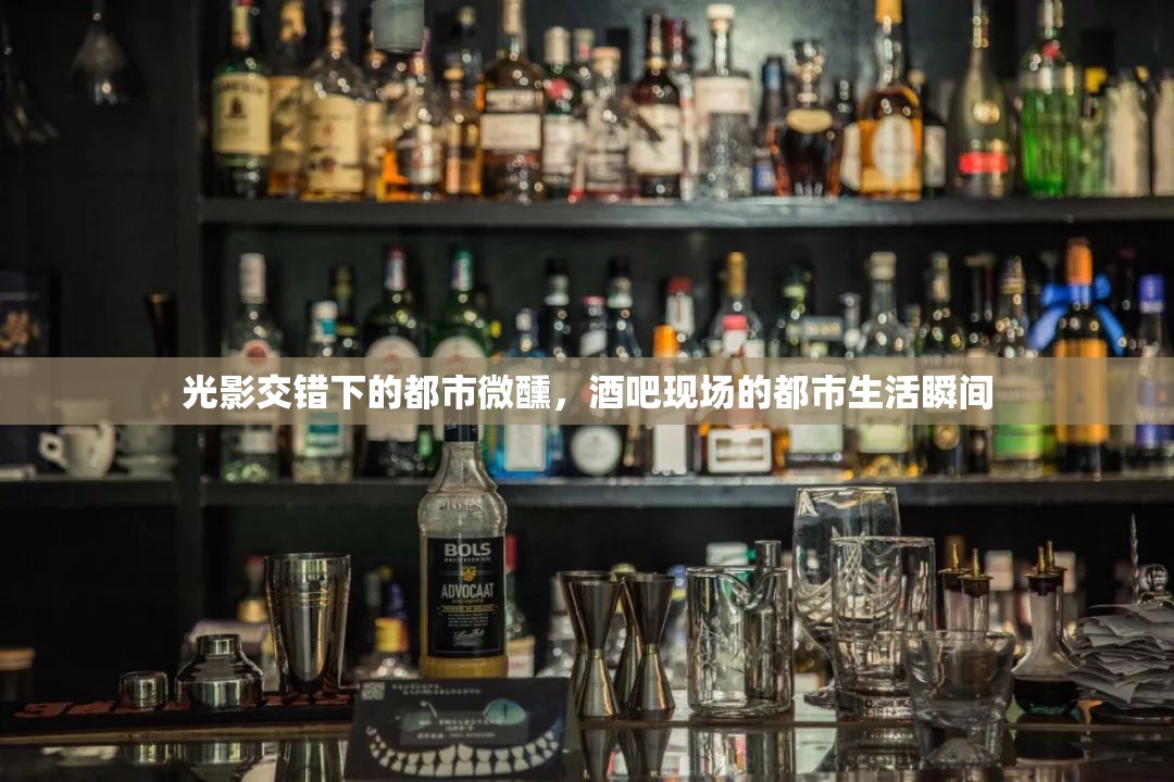 光影交錯(cuò)下的都市微醺，酒吧現(xiàn)場的都市生活瞬間