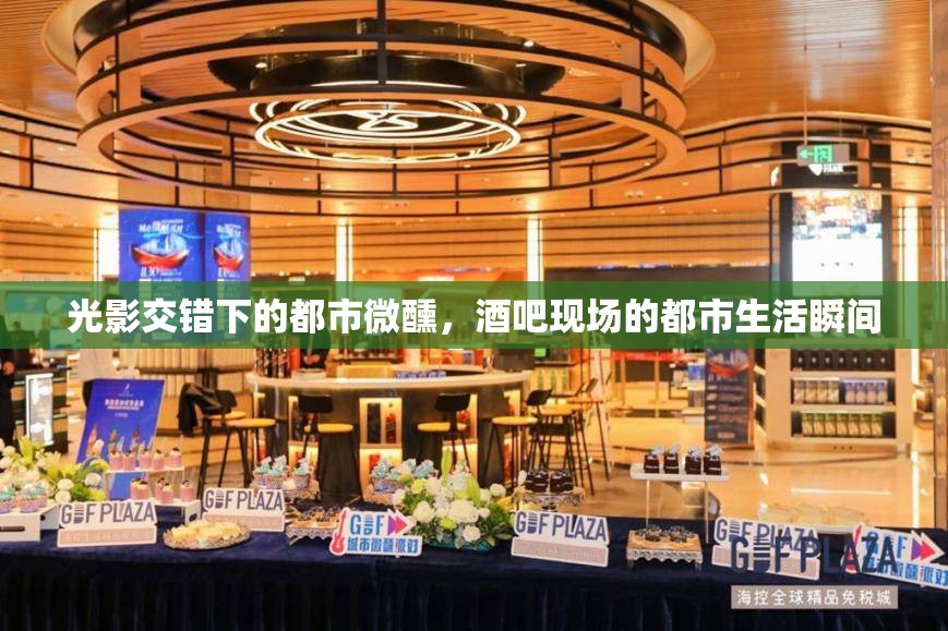 光影交錯(cuò)下的都市微醺，酒吧現(xiàn)場的都市生活瞬間