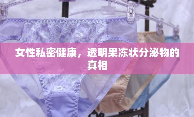女性私密健康，透明果凍狀分泌物的真相