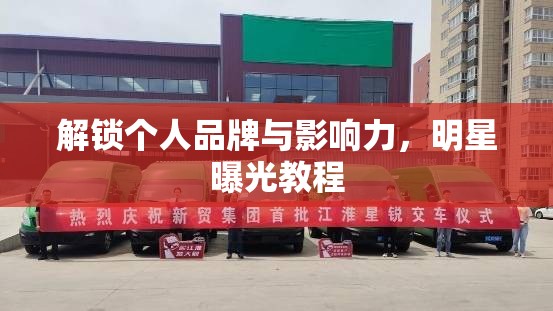 解鎖個(gè)人品牌與影響力，明星曝光教程