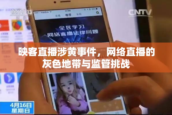映客直播涉黃事件，網(wǎng)絡(luò)直播的灰色地帶與監(jiān)管挑戰(zhàn)