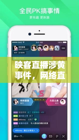 映客直播涉黃事件，網(wǎng)絡(luò)直播的灰色地帶與監(jiān)管挑戰(zhàn)