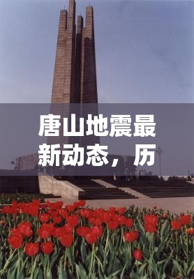 唐山地震最新動態(tài)，歷史重鎮(zhèn)的余震監(jiān)測與未來展望