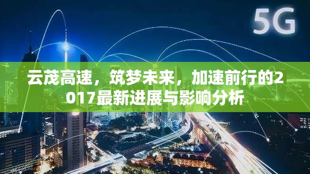 云茂高速，筑夢(mèng)未來(lái)，加速前行的2017最新進(jìn)展與影響分析