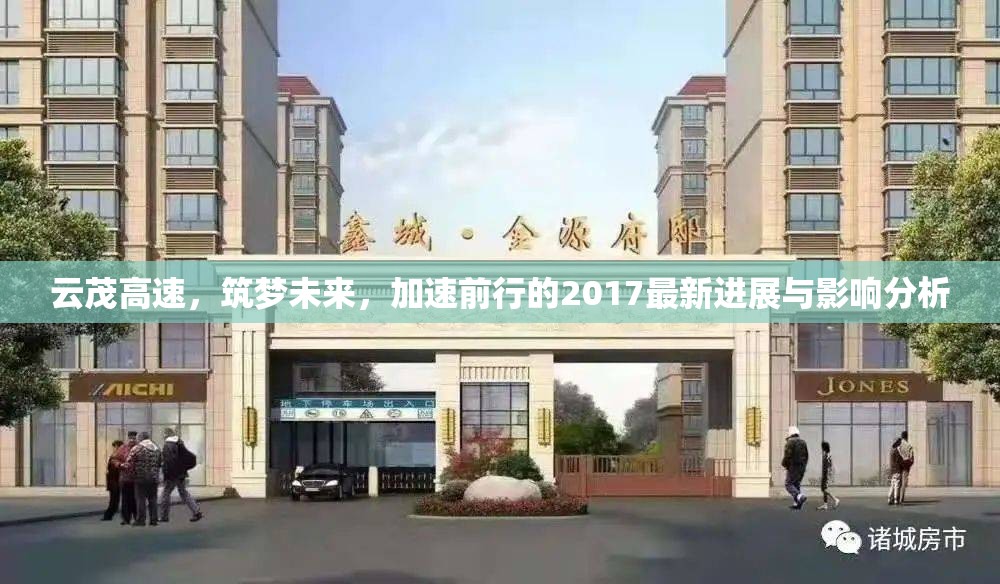云茂高速，筑夢(mèng)未來(lái)，加速前行的2017最新進(jìn)展與影響分析